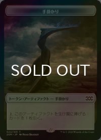 [FOIL] 手掛かり/CLUE 【日本語版】 [2XM-トークン]