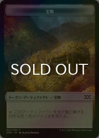 [FOIL] 宝物/TREASURE 【日本語版】 [2XM-トークン]