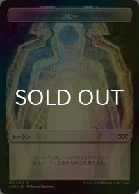 [FOIL] コピー/COPY 【日本語版】 [2XM-トークン]