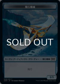 飛行機械/THOPTER No.008 【日本語版】 [2XM-トークン]