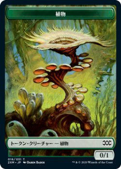 画像1: 植物/PLANT 【日本語版】 [2XM-トークン]
