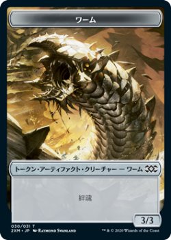 画像1: ワーム/WURM No.030 【日本語版】 [2XM-トークン]