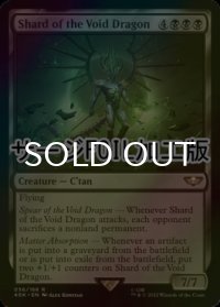 [FOIL] 虚ろの竜のシャード/Shard of the Void Dragon (サージ仕様) 【英語版】 [40K-黒R]
