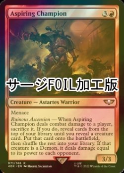 画像1: [FOIL] アスパイアリング・チャンピオン/Aspiring Champion (サージ仕様) 【英語版】 [40K-赤R]