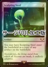 [FOIL] 彫り込み鋼/Sculpting Steel (サージ仕様) 【英語版】 [40K-灰R]