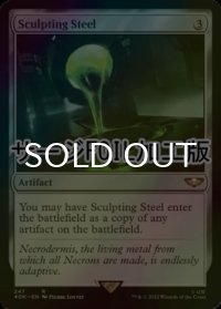 [FOIL] 彫り込み鋼/Sculpting Steel (サージ仕様) 【英語版】 [40K-灰R]