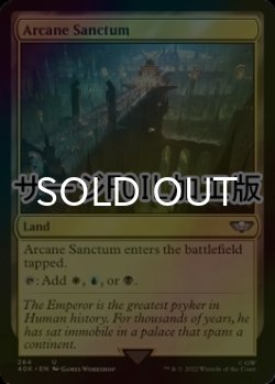 画像1: [FOIL] 秘儀の聖域/Arcane Sanctum (サージ仕様) 【英語版】 [40K-土地U]