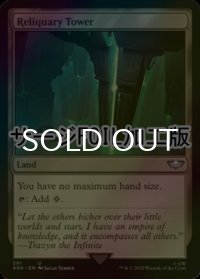 [FOIL] 聖遺の塔/Reliquary Tower (サージ仕様) 【英語版】 [40K-土地U]