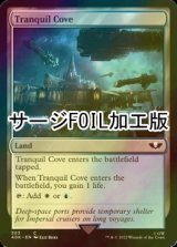 [FOIL] 平穏な入り江/Tranquil Cove (サージ仕様) 【英語版】 [40K-土地C]