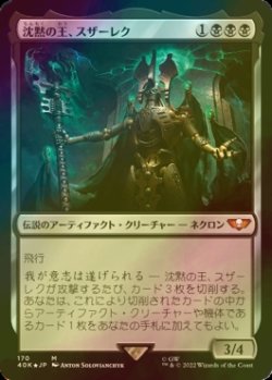 画像1: [FOIL] 沈黙の王、スザーレク/Szarekh, the Silent King 【日本語版】 [40K-黒MR]