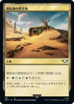 画像1: 開拓地の野営地/Frontier Bivouac 【日本語版】 [40K-土地U]