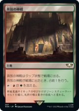 奔放の神殿/Temple of Abandon 【日本語版】 [40K-土地R]