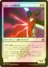 [FOIL] カローナの盲信者/Karona's Zealot 【日本語版】 [A25-白U]