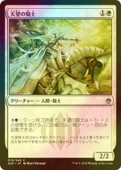 画像1: [FOIL] 天望の騎士/Knight of the Skyward Eye 【日本語版】 [A25-白C]