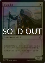 [FOIL] 忠誠な歩哨/Loyal Sentry 【日本語版】 [A25-白C]