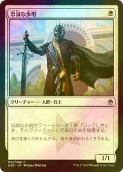 画像1: [FOIL] 忠誠な歩哨/Loyal Sentry 【日本語版】 [A25-白C]