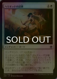 [FOIL] ヘリオッドの試練/Ordeal of Heliod 【日本語版】 [A25-白U]