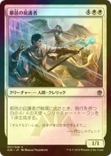 [FOIL] 都邑の庇護者/Urbis Protector 【日本語版】 [A25-白U]