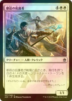 画像1: [FOIL] 都邑の庇護者/Urbis Protector 【日本語版】 [A25-白U]