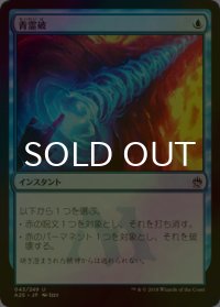 青霊破/Blue Elemental Blast (A25/青U/日/foil/NM) ※詳細要確認