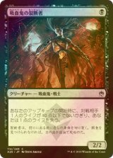 [FOIL] 吸血鬼の裂断者/Vampire Lacerator 【日本語版】 [A25-黒C]