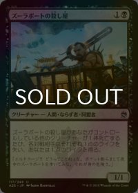 [FOIL] ズーラポートの殺し屋/Zulaport Cutthroat 【日本語版】 [A25-黒U]