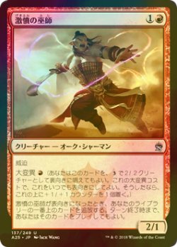 画像1: [FOIL] 激憤の巫師/Ire Shaman 【日本語版】 [A25-赤U]