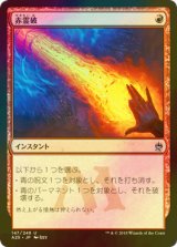 赤霊破/Red Elemental Blast (A25/赤U/日/foil/NM) ※詳細要確認