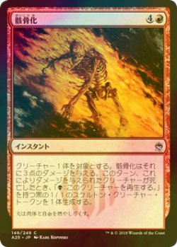 画像1: [FOIL] 骸骨化/Skeletonize 【日本語版】 [A25-赤C]