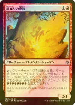 画像1: [FOIL] 魂光りの炎族/Soulbright Flamekin 【日本語版】 [A25-赤C]