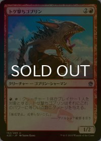[FOIL] トゲ撃ちゴブリン/Spikeshot Goblin 【日本語版】 [A25-赤U]