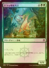 [FOIL] 巨大な戦慄大口/Colossal Dreadmaw 【日本語版】 [A25-緑C]