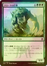 [FOIL] クローサの巨像/Krosan Colossus 【日本語版】 [A25-緑U]