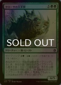 [FOIL] クローサの大牙獣/Krosan Tusker 【日本語版】 [A25-緑U]