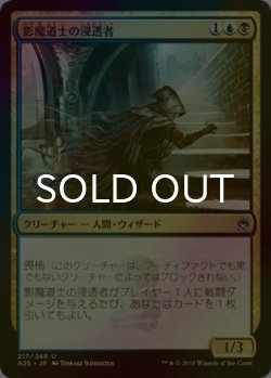 画像1: [FOIL] 影魔道士の浸透者/Shadowmage Infiltrator 【日本語版】 [A25-金U]