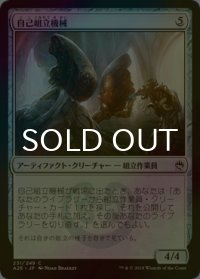 [FOIL] 自己組立機械/Self-Assembler 【日本語版】 [A25-灰C]