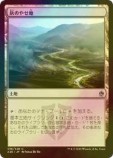 [FOIL] 灰のやせ地/Ash Barrens 《特価品》 【日本語版】 [A25-土地U]