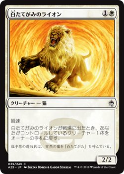 画像1: 白たてがみのライオン/Whitemane Lion 【日本語版】 [A25-白C]