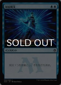対抗呪文/Counterspell 【日本語版】 [A25-青C]
