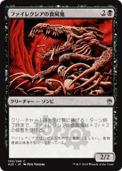 画像1: ファイレクシアの食屍鬼/Phyrexian Ghoul 【日本語版】 [A25-黒C]