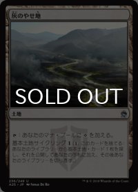 灰のやせ地/Ash Barrens 【日本語版】 [A25-土地U]