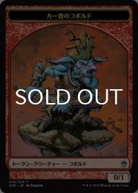 カー砦のコボルド/KOBOLDS OF KHER KEEP 【日本語版】 [A25-トークン]