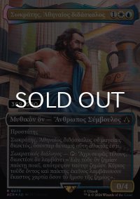 [FOIL] アテナイの教師、ソクラテス/Sokrates, Athenian Teacher (全面アート版・シリアル369/500) 【ギリシャ語版】 [ACR-金R]