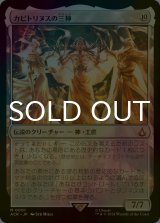 [FOIL] カピトリヌスの三神/The Capitoline Triad 【日本語版】 [ACR-無MR]