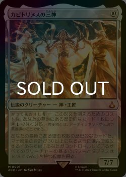 画像1: [FOIL] カピトリヌスの三神/The Capitoline Triad 【日本語版】 [ACR-無MR]