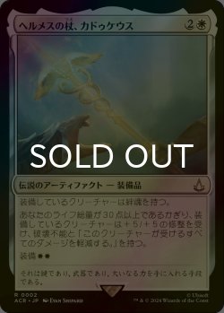 画像1: [FOIL] ヘルメスの杖、カドゥケウス/Caduceus, Staff of Hermes 【日本語版】 [ACR-白R]