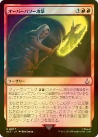 [FOIL] オーバーパワー攻撃/Overpowering Attack 【日本語版】 [ACR-赤U]