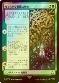 [FOIL] ヴァルハラ脱出の悪夢/The Aesir Escape Valhalla 【日本語版】 [ACR-緑U]