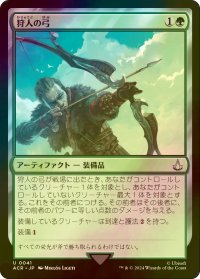 [FOIL] 狩人の弓/Hunter's Bow 【日本語版】 [ACR-緑U]