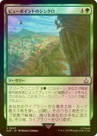 [FOIL] ビューポイントのシンクロ/Viewpoint Synchronization 【日本語版】 [ACR-緑U]